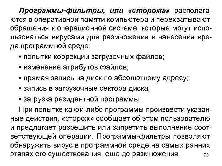 Программы-фильтры, или «сторожа» располагаются в оперативной памяти компьютера и перехватывают обращения к операционной системе,