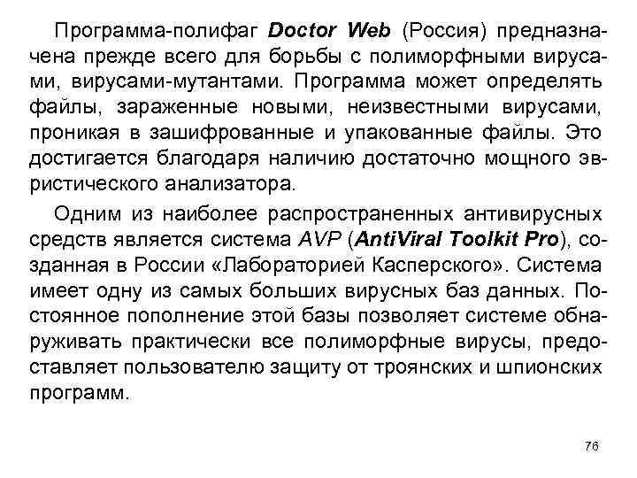 Программа-полифаг Doctor Web (Россия) предназначена прежде всего для борьбы с полиморфными вирусами, вирусами-мутантами. Программа