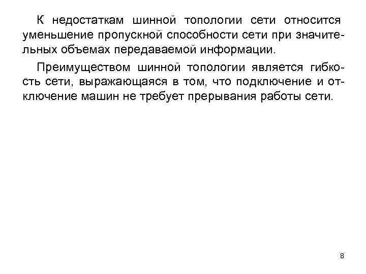 К недостаткам шинной топологии сети относится уменьшение пропускной способности сети при значительных объемах передаваемой