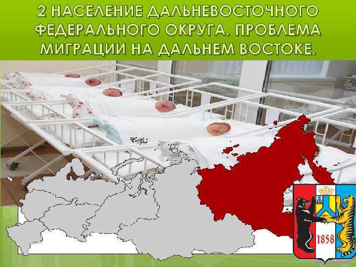 2 НАСЕЛЕНИЕ ДАЛЬНЕВОСТОЧНОГО ФЕДЕРАЛЬНОГО ОКРУГА. ПРОБЛЕМА МИГРАЦИИ НА ДАЛЬНЕМ ВОСТОКЕ. 