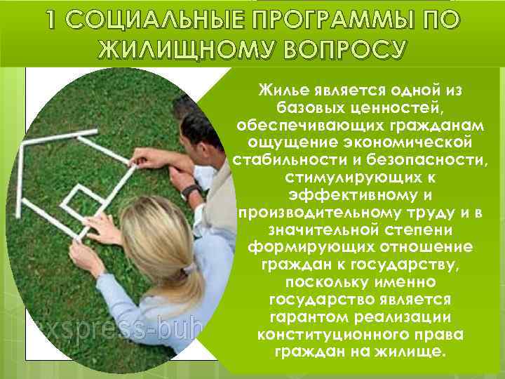 1 СОЦИАЛЬНЫЕ ПРОГРАММЫ ПО ЖИЛИЩНОМУ ВОПРОСУ Жилье является одной из базовых ценностей, обеспечивающих гражданам