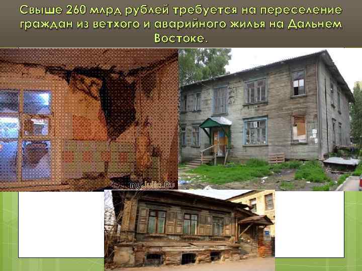 Свыше 260 млрд рублей требуется на переселение граждан из ветхого и аварийного жилья на
