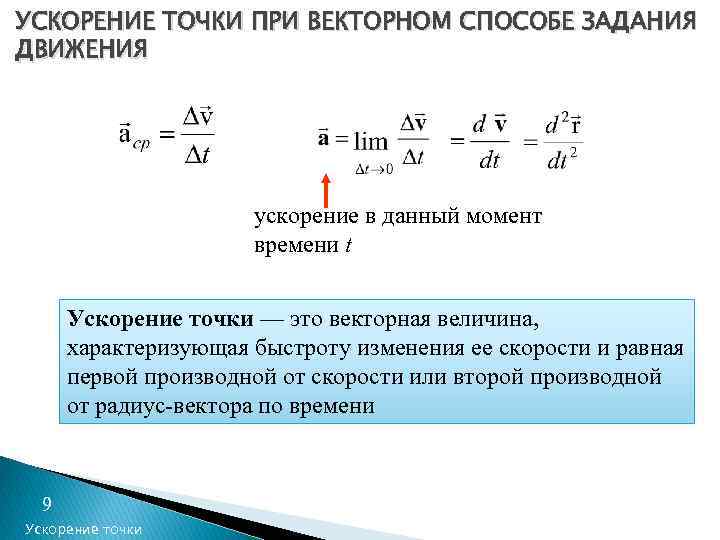 УСКОРЕНИЕ ТОЧКИ ПРИ ВЕКТОРНОМ СПОСОБЕ ЗАДАНИЯ ДВИЖЕНИЯ ускорение в данный момент времени t Ускорение