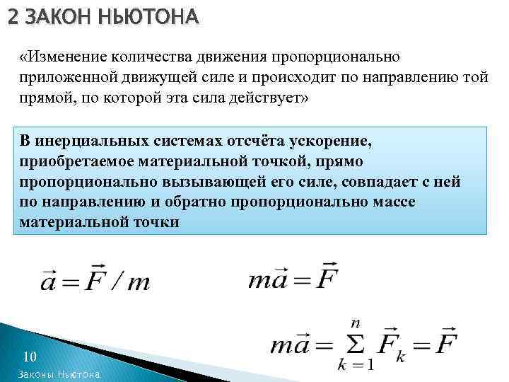 2 ЗАКОН НЬЮТОНА «Изменение количества движения пропорционально приложенной движущей силе и происходит по направлению