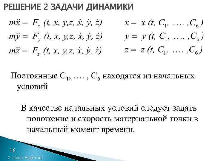 РЕШЕНИЕ 2 ЗАДАЧИ ДИНАМИКИ Постоянные С 1, …. , С 6 находятся из начальных