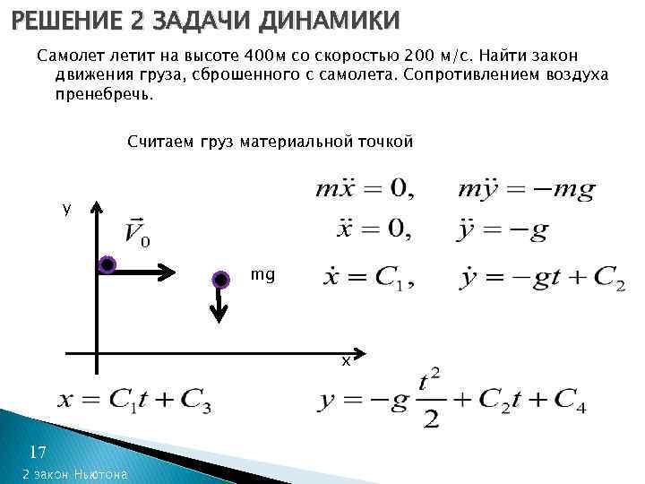 Закон движения x