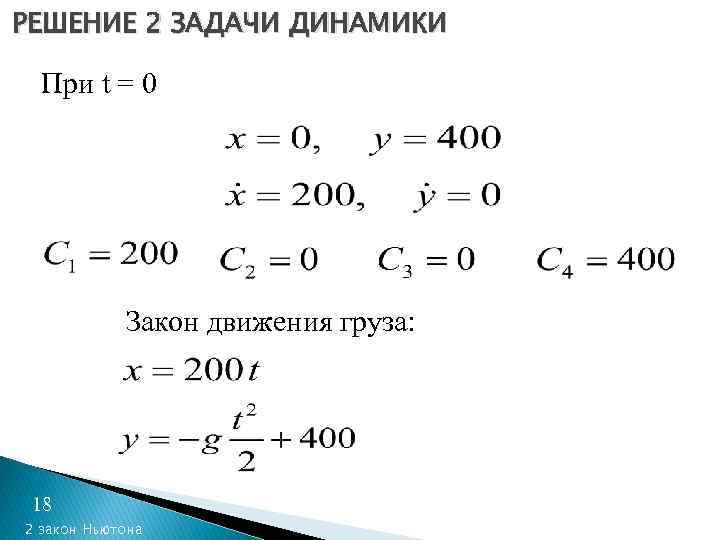 РЕШЕНИЕ 2 ЗАДАЧИ ДИНАМИКИ При t = 0 Закон движения груза: 18 2 закон