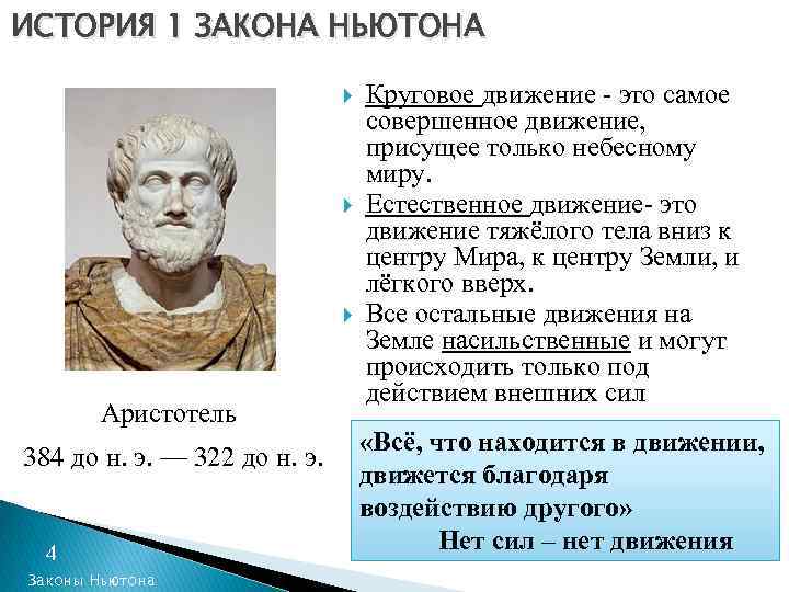 ИСТОРИЯ 1 ЗАКОНА НЬЮТОНА Аристотель 384 до н. э. — 322 до н. э.