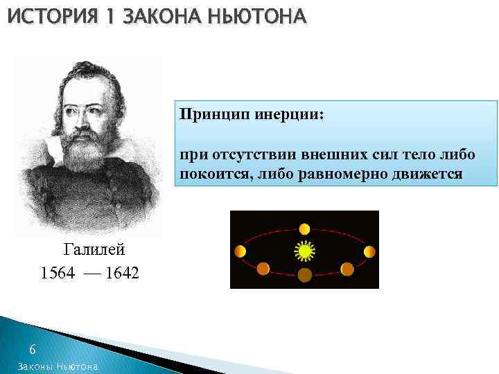 ИСТОРИЯ 1 ЗАКОНА НЬЮТОНА Принцип инерции: при отсутствии внешних сил тело либо покоится, либо