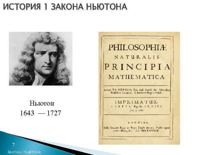 ИСТОРИЯ 1 ЗАКОНА НЬЮТОНА Ньютон 1643 — 1727 7 Законы Ньютона 