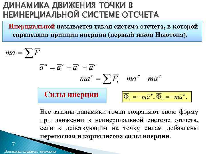 ДИНАМИКА ДВИЖЕНИЯ ТОЧКИ В НЕИНЕРЦИАЛЬНОЙ СИСТЕМЕ ОТСЧЕТА Инерциальной называется такая система отсчета, в которой