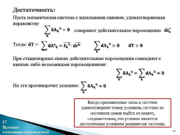 Достаточность: Пусть механическая система с идеальными связями, удовлетворяющая неравенству совершает действительное перемещение Тогда: d.