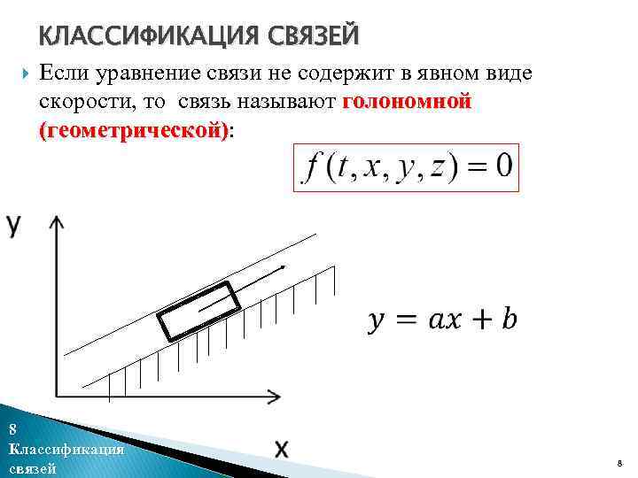  КЛАССИФИКАЦИЯ СВЯЗЕЙ Если уравнение связи не содержит в явном виде скорости, то связь