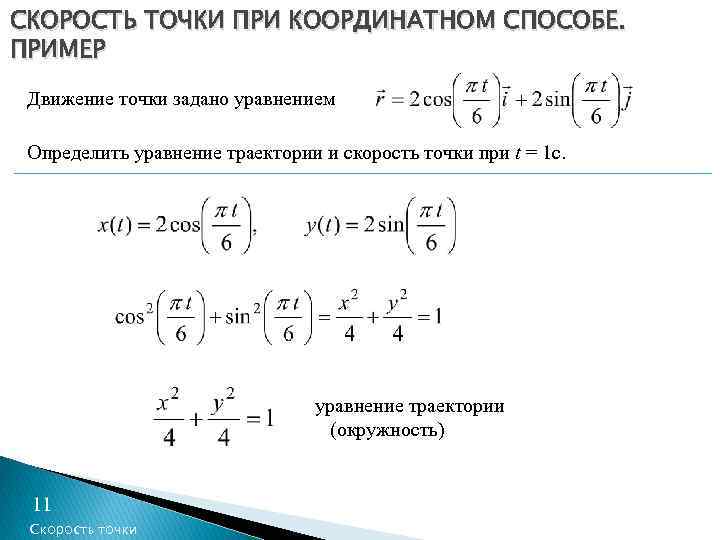 СКОРОСТЬ ТОЧКИ ПРИ КООРДИНАТНОМ СПОСОБЕ. ПРИМЕР Движение точки задано уравнением Определить уравнение траектории и