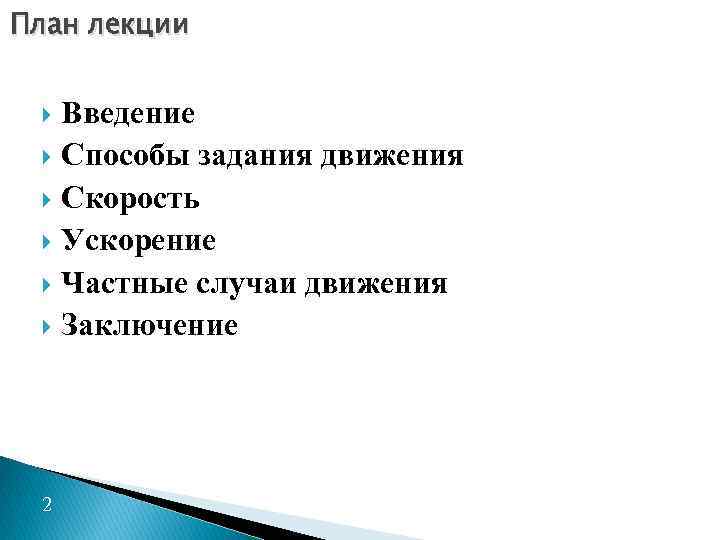 План лекции Введение Способы задания движения Скорость Ускорение Частные случаи движения Заключение 2 