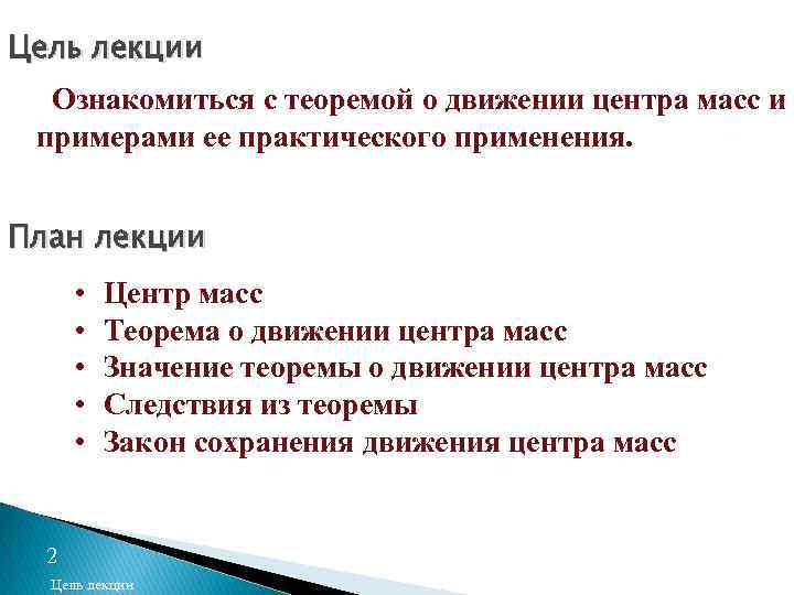 Цель лекции Ознакомиться с теоремой о движении центра масс и примерами ее практического применения.