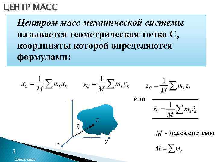 ЦЕНТР МАСС Центром масс механической системы называется геометрическая точка С, координаты которой определяются формулами: