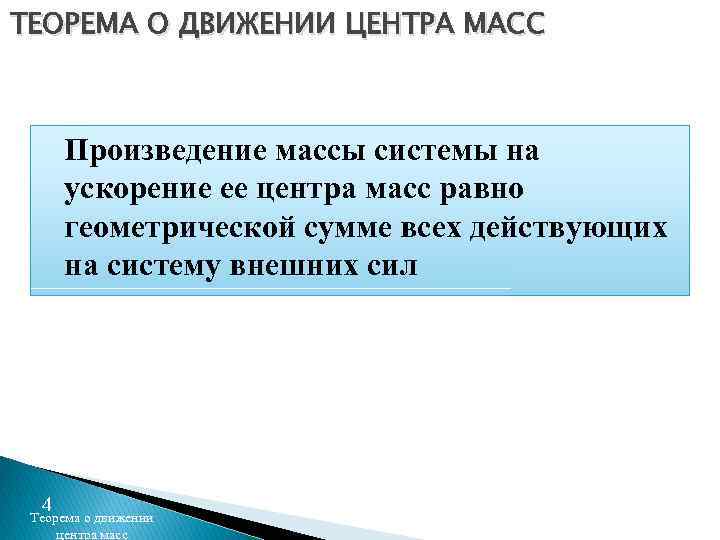 ТЕОРЕМА О ДВИЖЕНИИ ЦЕНТРА МАСС Произведение массы системы на ускорение ее центра масс равно