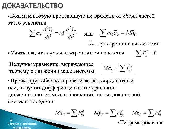 ДОКАЗАТЕЛЬСТВО • Возьмем вторую производную по времени от обеих частей этого равенства или -