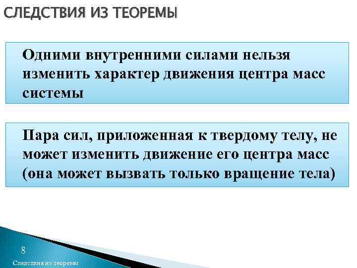 СЛЕДСТВИЯ ИЗ ТЕОРЕМЫ Одними внутренними силами нельзя изменить характер движения центра масс системы Пара