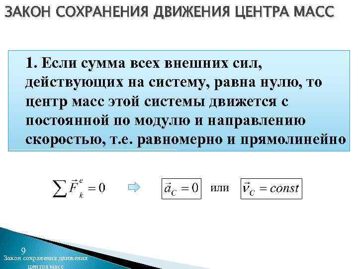 ЗАКОН СОХРАНЕНИЯ ДВИЖЕНИЯ ЦЕНТРА МАСС 1. Если сумма всех внешних сил, действующих на систему,