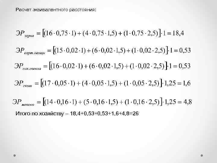 Расчет эквивалентного расстояния: Итого по хозяйству – 18, 4+0, 53+1, 6+4, 8=26 