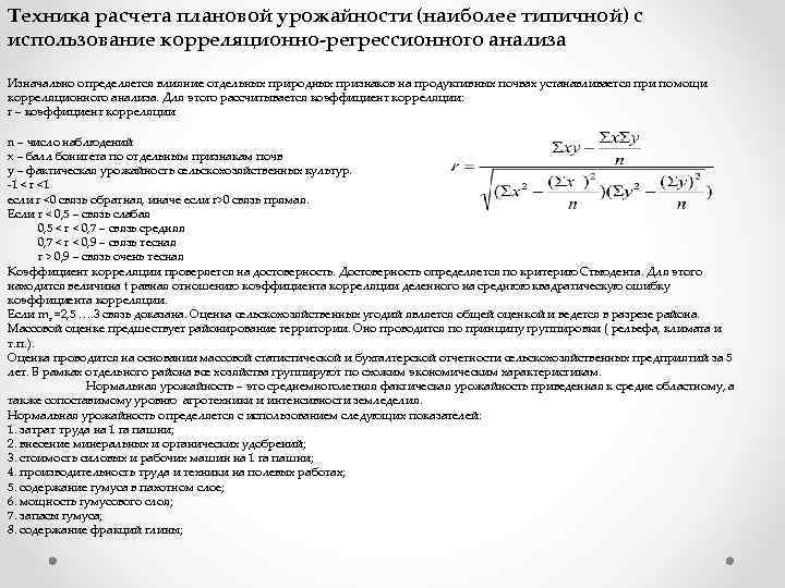 Техника расчета плановой урожайности (наиболее типичной) с использование корреляционно-регрессионного анализа Изначально определяется влияние отдельных