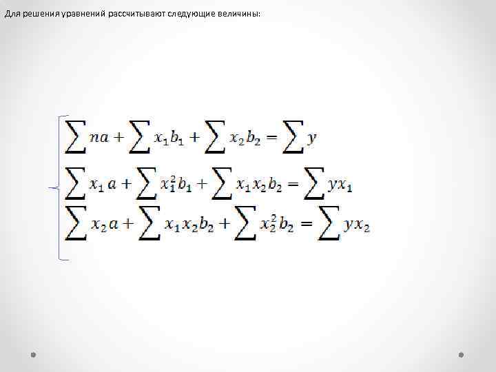 Для решения уравнений рассчитывают следующие величины: 