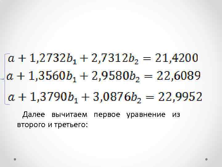 Далее вычитаем первое уравнение из второго и третьего: 