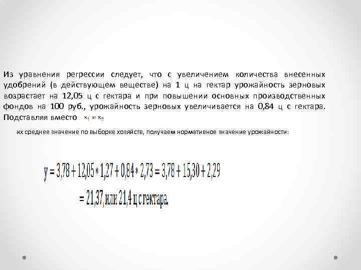 Из уравнения регрессии следует, что с увеличением количества внесенных удобрений (в действующем веществе) на