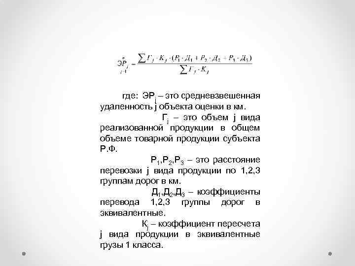 где: ЭРj – это средневзвешенная удаленность j объекта оценки в км. Гj – это