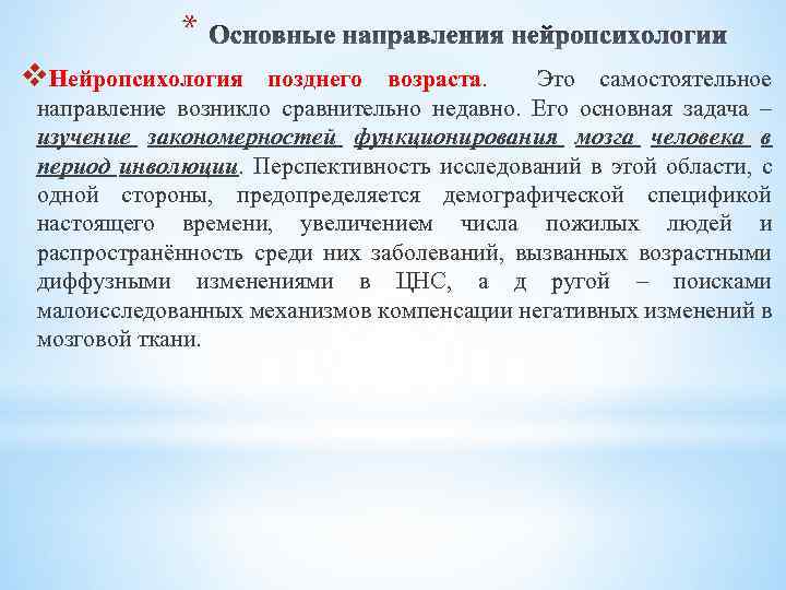 * v. Нейропсихология позднего возраста. Это самостоятельное направление возникло сравнительно недавно. Его основная задача