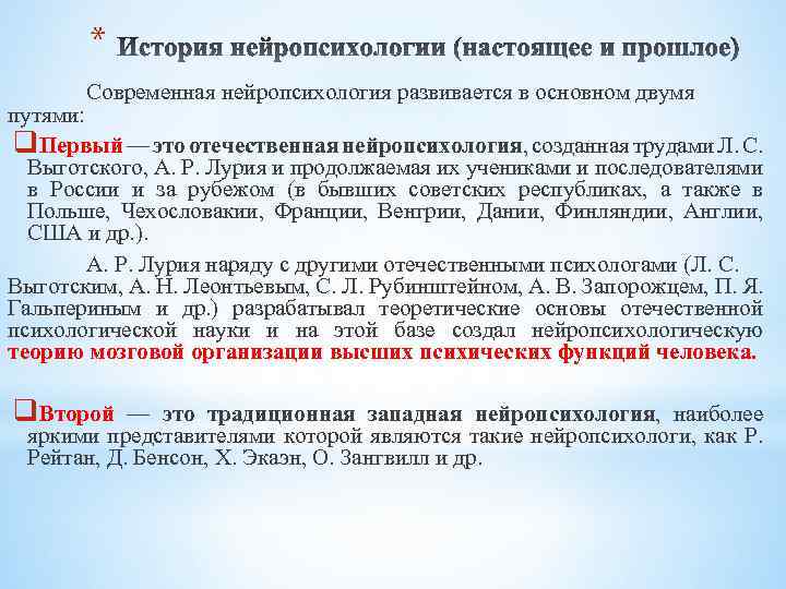 * Современная нейропсихология развивается в основном двумя путями: q. Первый — это отечественная нейропсихология,