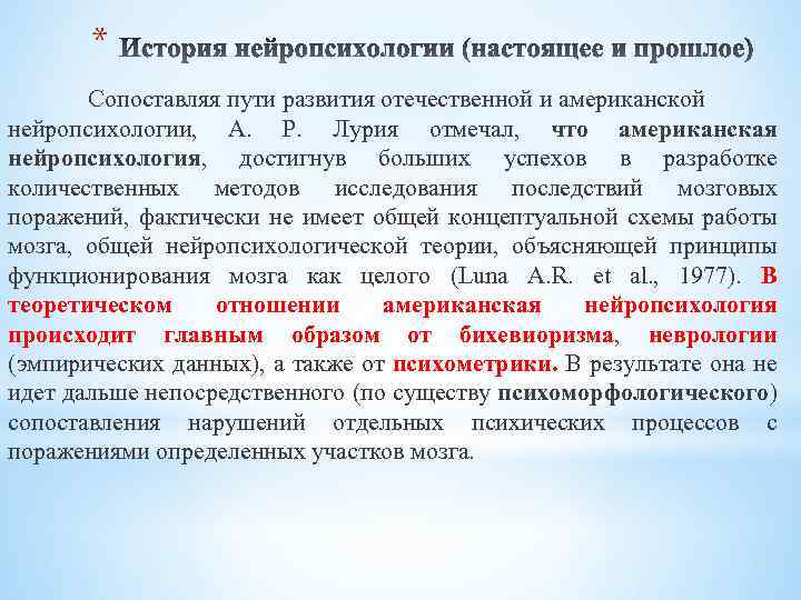* Сопоставляя пути развития отечественной и американской нейропсихологии, А. Р. Лурия отмечал, что американская