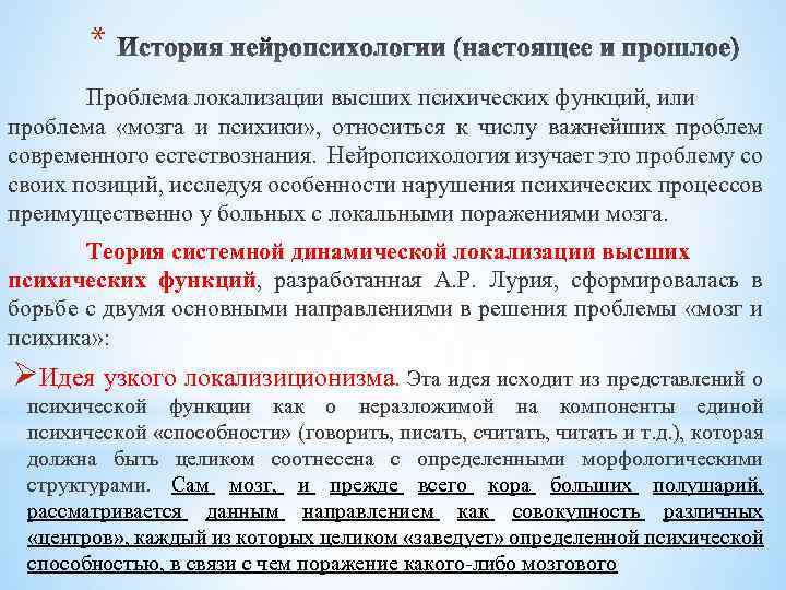 * Проблема локализации высших психических функций, или проблема «мозга и психики» , относиться к