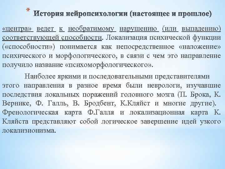 * «центра» ведет к необратимому нарушению (или выпадению) соответствующей способности. Локализация психической функции (