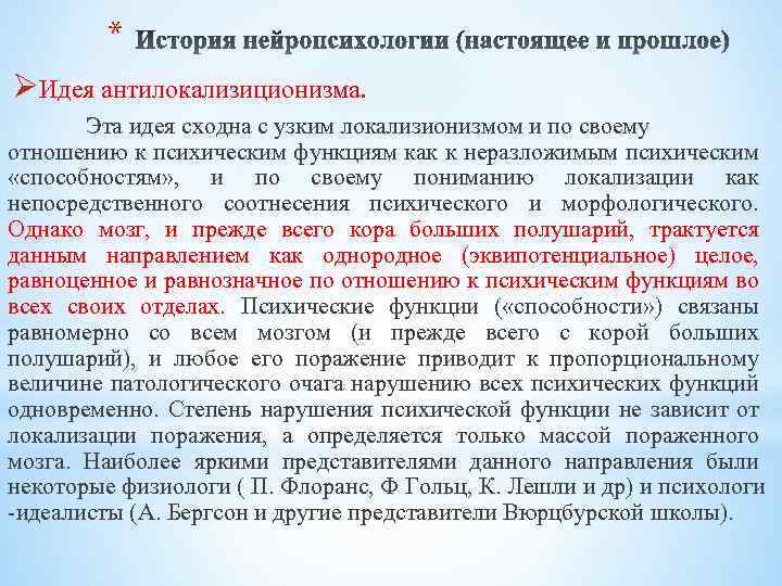* ØИдея антилокализиционизма. Эта идея сходна с узким локализионизмом и по своему отношению к
