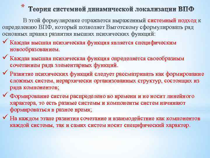 * В этой формулировке отражается выраженный системный подход к определению ВПФ, который позволяет Выготскому