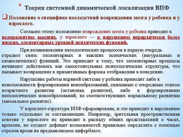 * q Положение о специфике последствий повреждения мозга у ребенка и у взрослого. Согласно