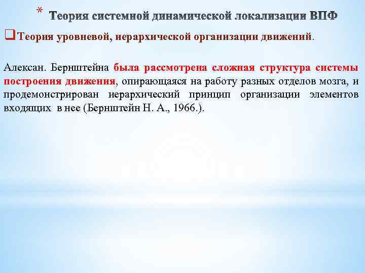 * q Теория уровневой, иерархической организации движений. Алексан. Бернштейна была рассмотрена сложная структура системы