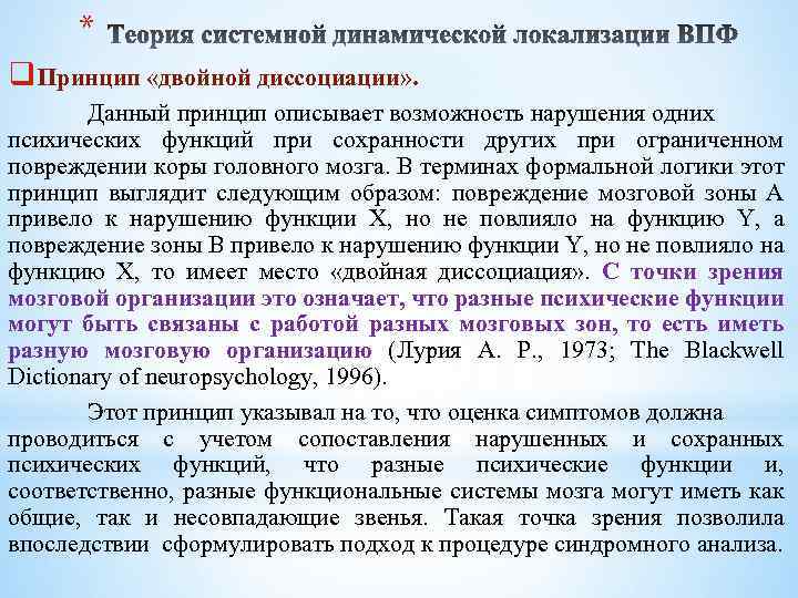 * q Принцип «двойной диссоциации» . Данный принцип описывает возможность нарушения одних психических функций