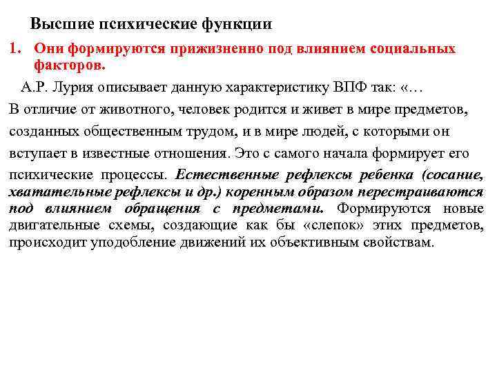 Высшие психические функции 1. Они формируются прижизненно под влиянием социальных факторов. А. Р. Лурия
