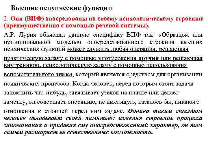 Высшие психические функции 2. Они (ВПФ) опосредованы по своему психологическому строению (преимущественно с помощью