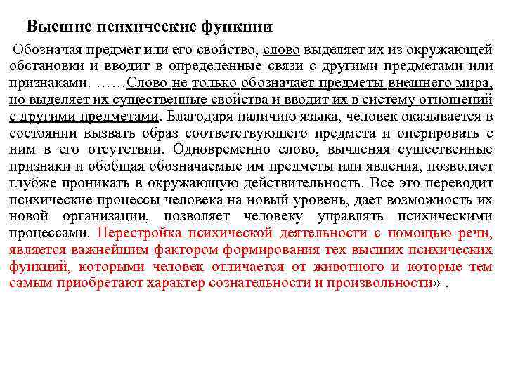 Высшие психические функции Обозначая предмет или его свойство, слово выделяет их из окружающей обстановки