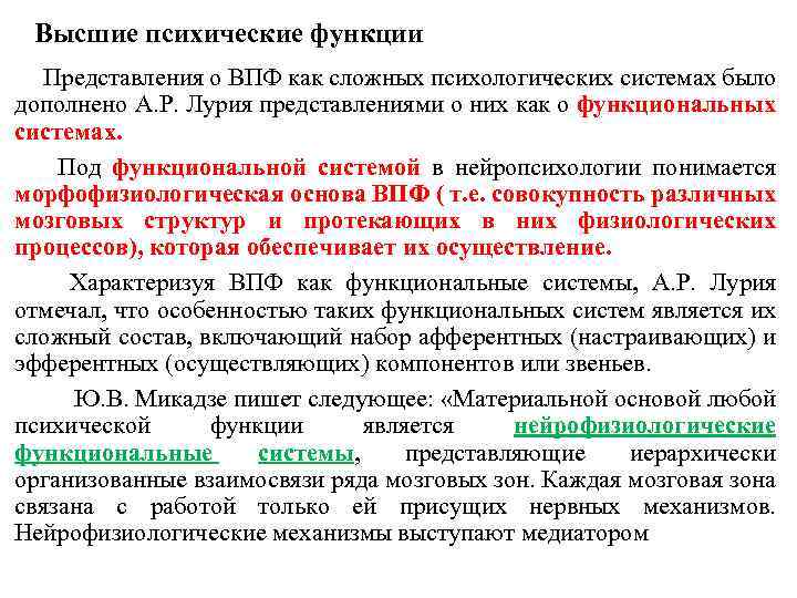 Высшие психические функции Представления о ВПФ как сложных психологических системах было дополнено А. Р.