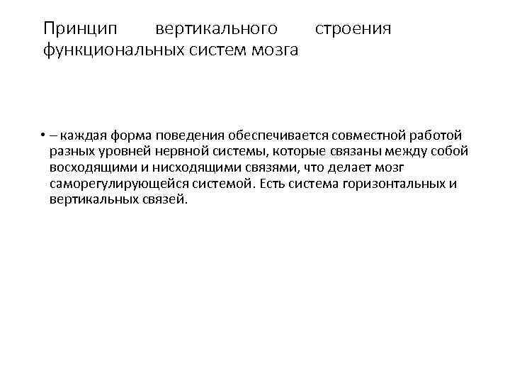 Принцип вертикального строения функциональных систем мозга • – каждая форма поведения обеспечивается совместной работой