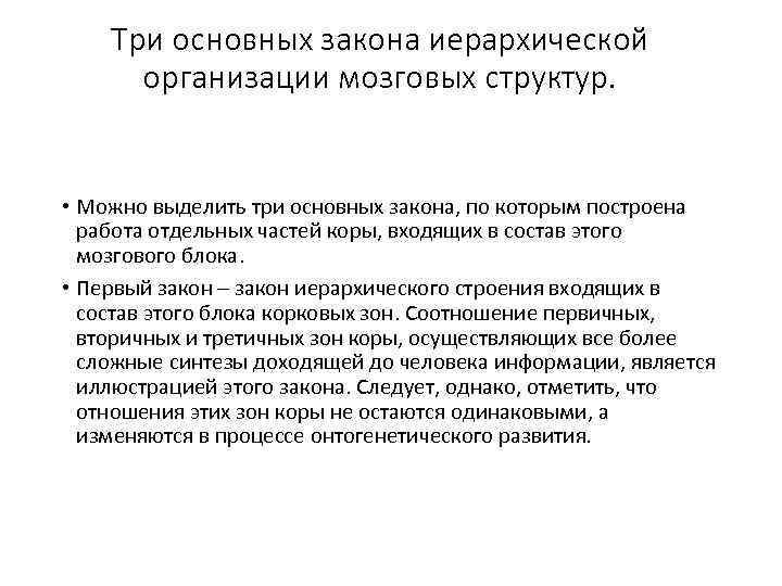 Три основных закона иерархической организации мозговых структур. • Можно выделить три основных закона, по