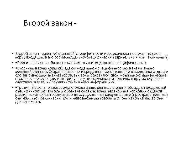 Второй закон - • Второй закон - закон убывающей специфичности иерархически построенных зон коры,