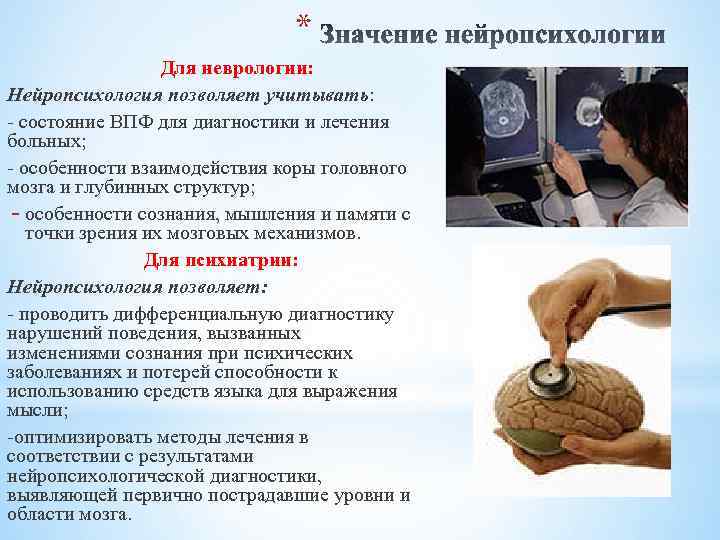 * Для неврологии: Нейропсихология позволяет учитывать: - состояние ВПФ для диагностики и лечения больных;