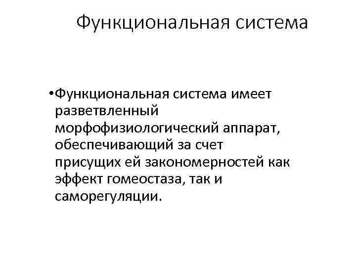 Функциональная система • Функциональная система имеет разветвленный морфофизиологический аппарат, обеспечивающий за счет присущих ей